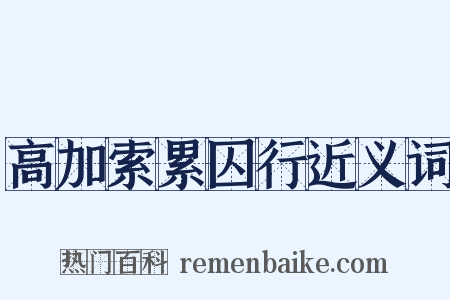 高加索累囚行近义词是什么意思的图片